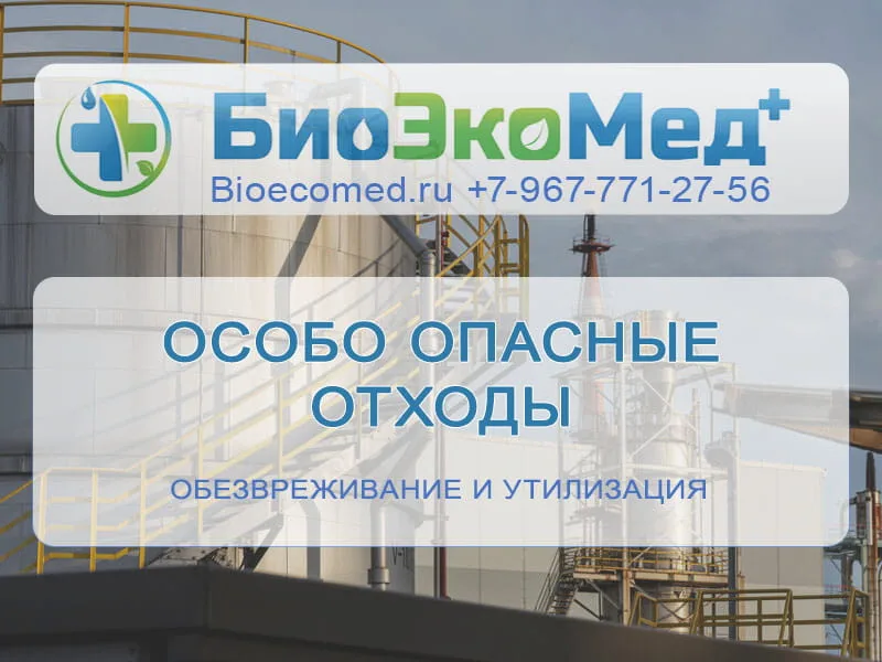 Особо опасные отходы