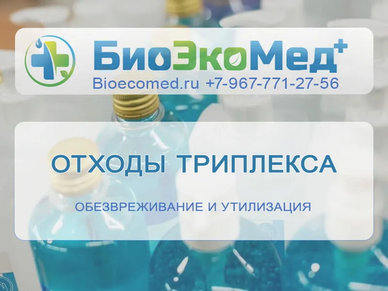 Отходы триплекса