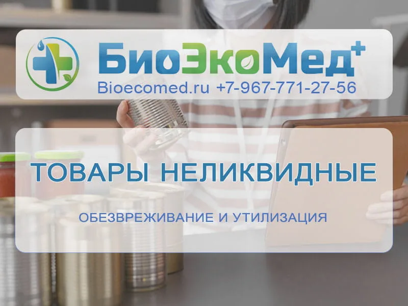 Товары неликвидные